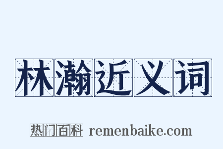 林瀚近义词是什么意思的图片